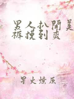 男人扒开美女内裤摸到爽