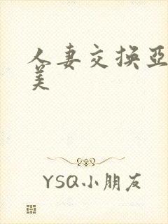 人妻交换亚洲欧美