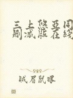 三上悠亚同居无删减版在线播放