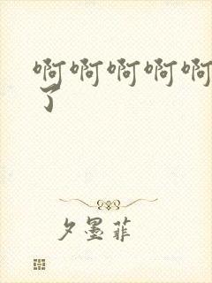 啊啊啊啊啊爽死了