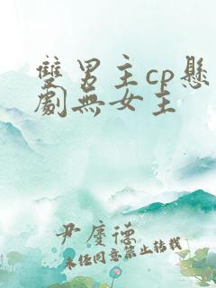 双男主cp悬疑剧无女主