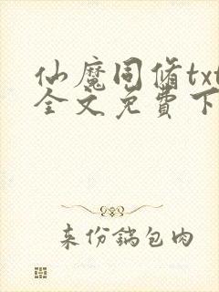 仙魔同修txt全文免费下载