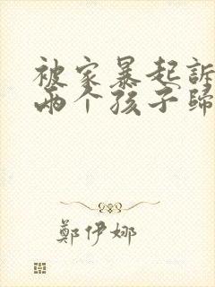 被家暴起诉离婚两个孩子归谁抚养