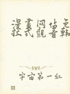 漫画网站免费下拉式观看韩漫