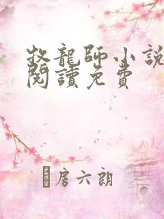 牧龙师小说全文阅读免费