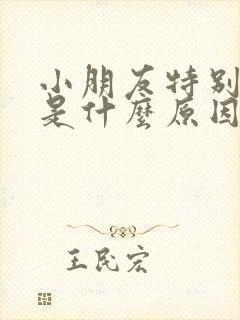 小朋友特别爱哭是什么原因