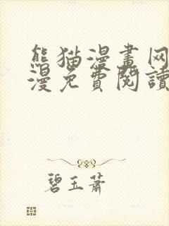 熊猫漫画网站韩漫免费阅读