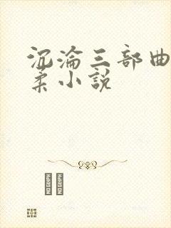 沉沦三部曲慕雪柔小说