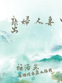 熟妇 人妻 中出