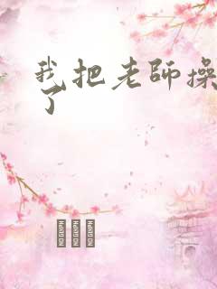 我把老师操出水了