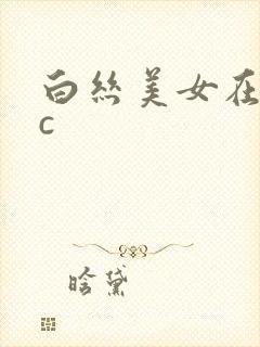 白丝美女在线被c