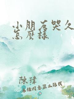 小朋友哭久了会怎么样