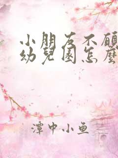 小朋友不愿意去幼儿园怎么引导