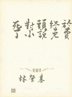 死对头终于破产了小说免费阅读