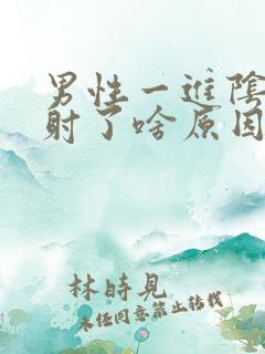 男性一进阴道就射了啥原因