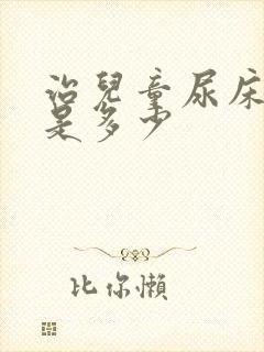 治儿童尿床价钱是多少