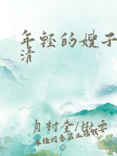 年轻的嫂子4高清