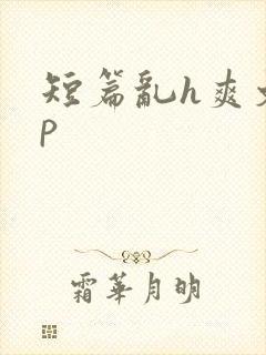 短篇乱h爽文np