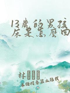 13岁的男孩尿床是怎么回事