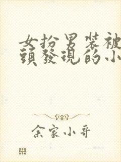 女扮男装被死对头发现的小说