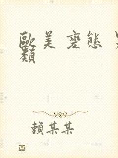 欧美 变态 另类