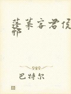 蓬莱客君侯本无邪