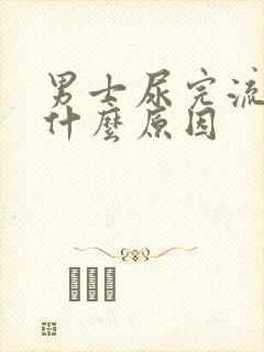 男士尿完流血是什么原因