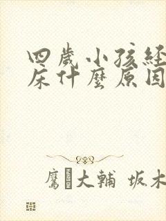 四岁小孩经常尿床什么原因