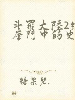 斗罗大陆2绝世唐门中的史莱克七怪