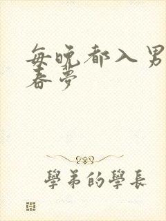 每晚都入男神的春梦