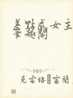 差点成女主快穿笔趣阁