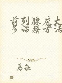 前列腺庞大夜尿多治疗方法