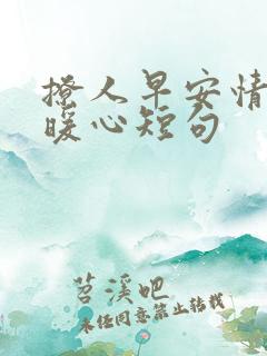 撩人早安情话最暖心短句