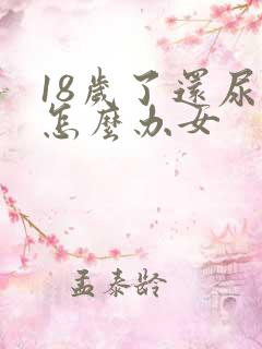 18岁了还尿床怎么办女