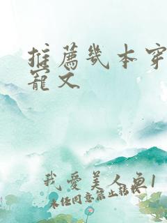 推荐几本穿书甜宠文