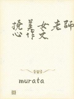 挠美女老师的脚心作文