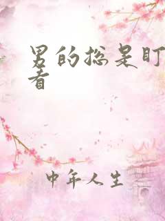 男的总是盯着你看