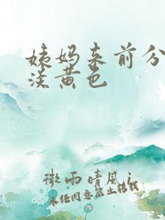 姨妈来前分泌物淡黄色