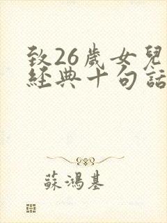 致26岁女儿最经典十句话