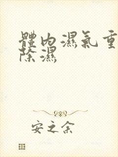 体内湿气重如何除湿