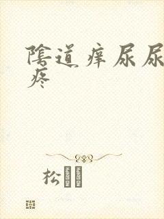 阴道痒尿尿有点疼