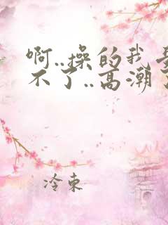 啊..操的我受不了..高潮了