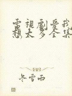 电视剧爱我就别想太多全集免费播放