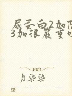 尿蛋白2加隐血3加很严重吗