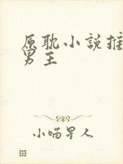 原耽小说推荐双男主