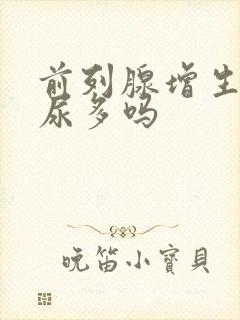 前列腺增生会夜尿多吗