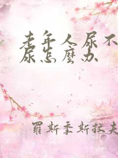 老年人尿不下来尿怎么办