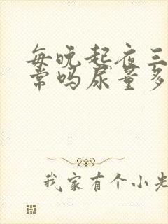 每晚起夜三次正常吗尿量多