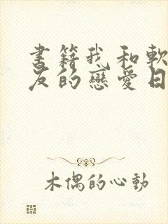 书籍我和软萌女友的恋爱日常免费阅读