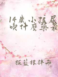 14岁小孩尿床吃什么药最好